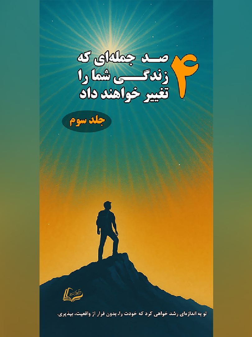 4 صدجمله‌ای که زندگی شما را متحول خواهند کرد. (جلد سوم) - 400 Top Sentences that change your life (3rd Volume) - 978-622-88070-3-4